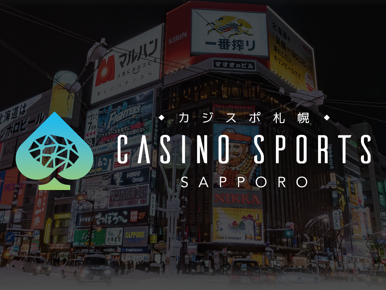 カジスポ札幌